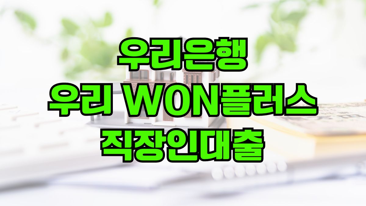 우리은행 우리 WON플러스 직장인대출