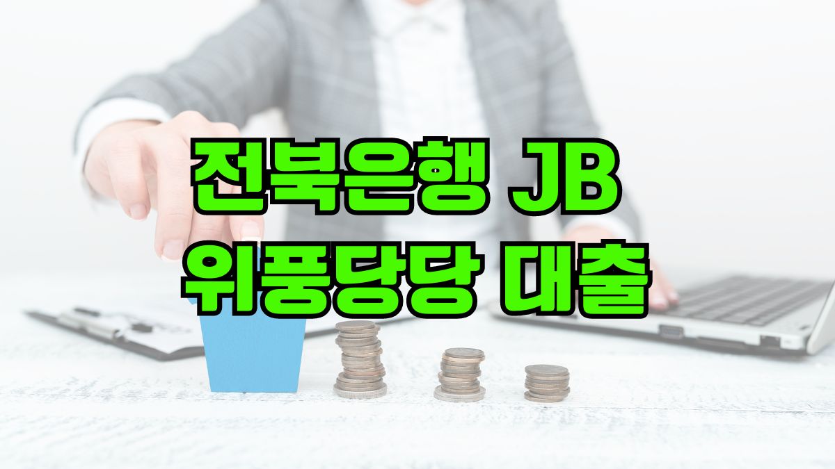 전북은행 JB 위풍당당 대출
