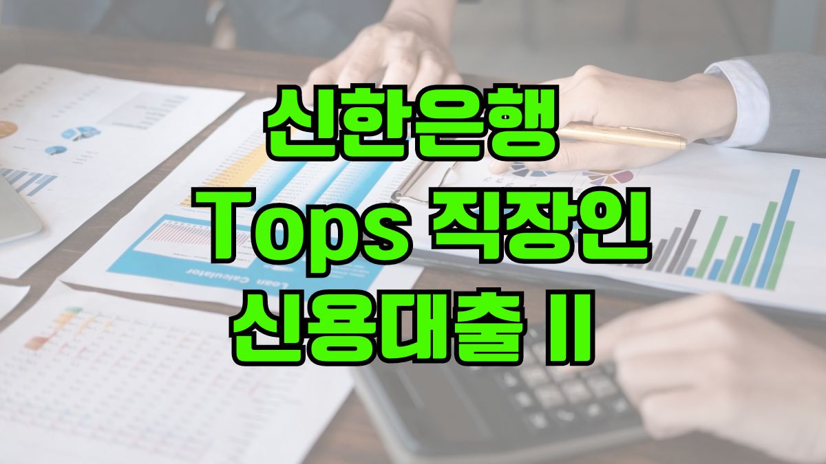 신한은행 Tops 직장인신용대출 II