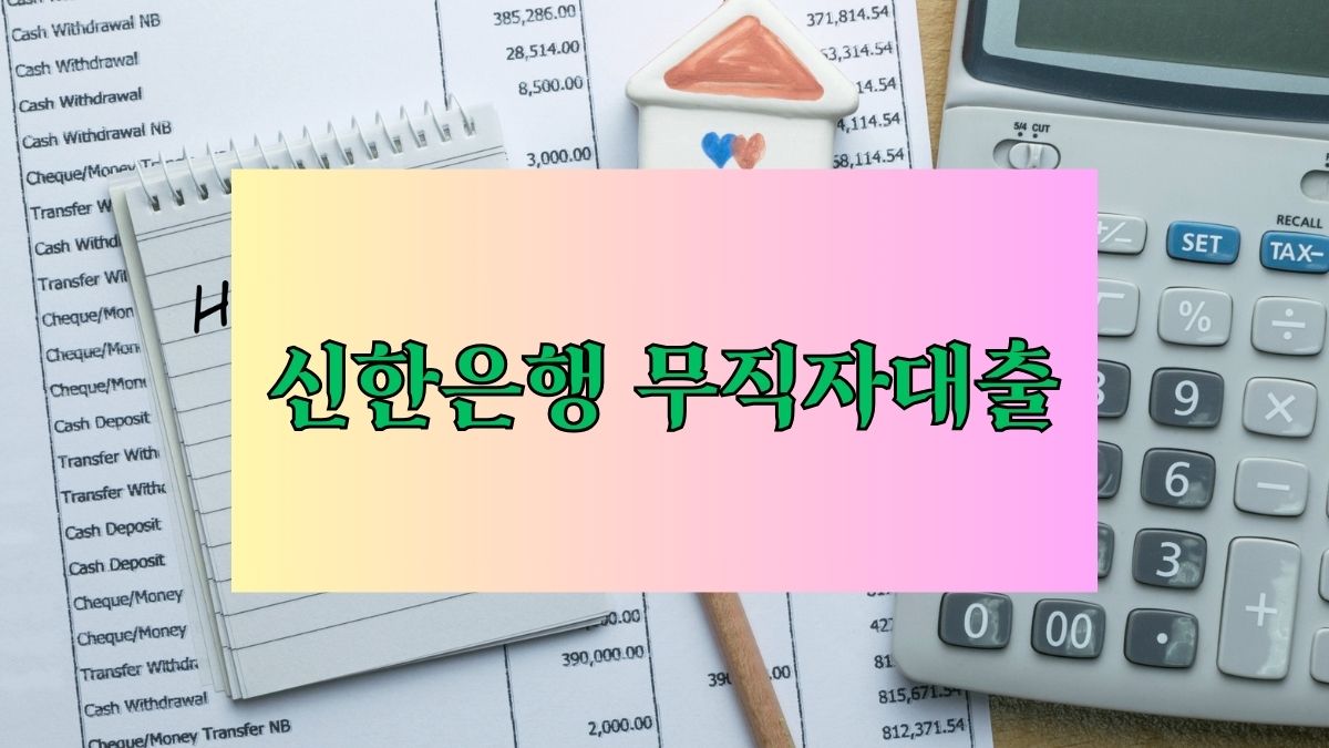 신한은행 무직자대출