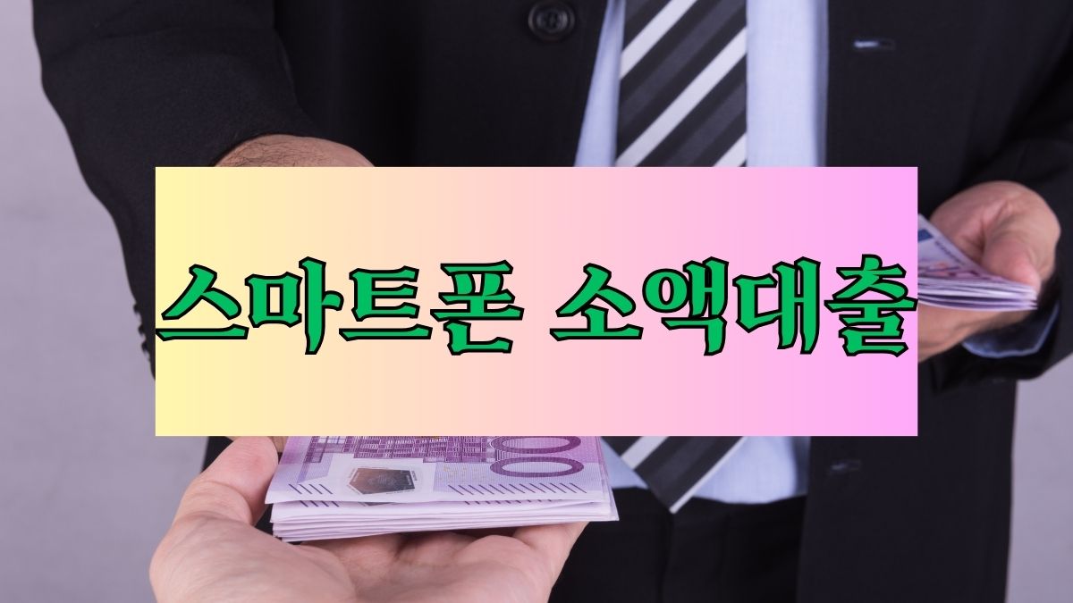 스마트폰 소액대출