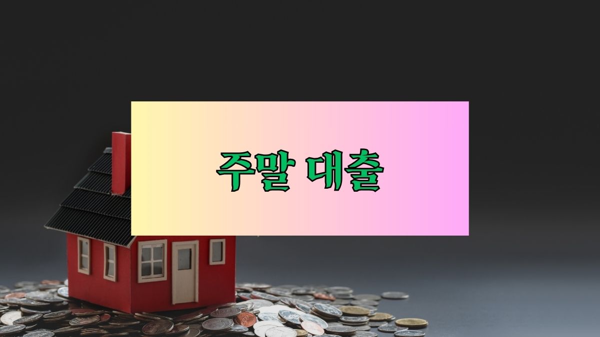 주말 대출