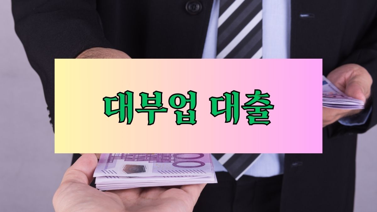 대부업 대출