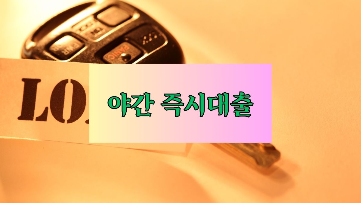 야간 즉시대출