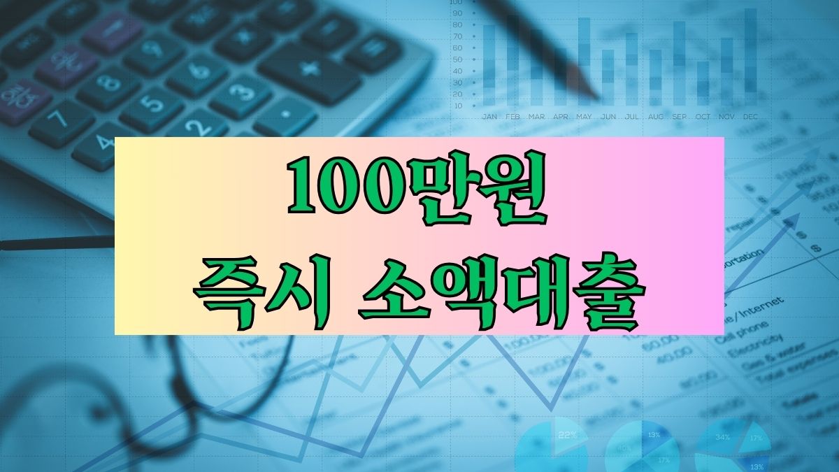 100만원 즉시 소액대출