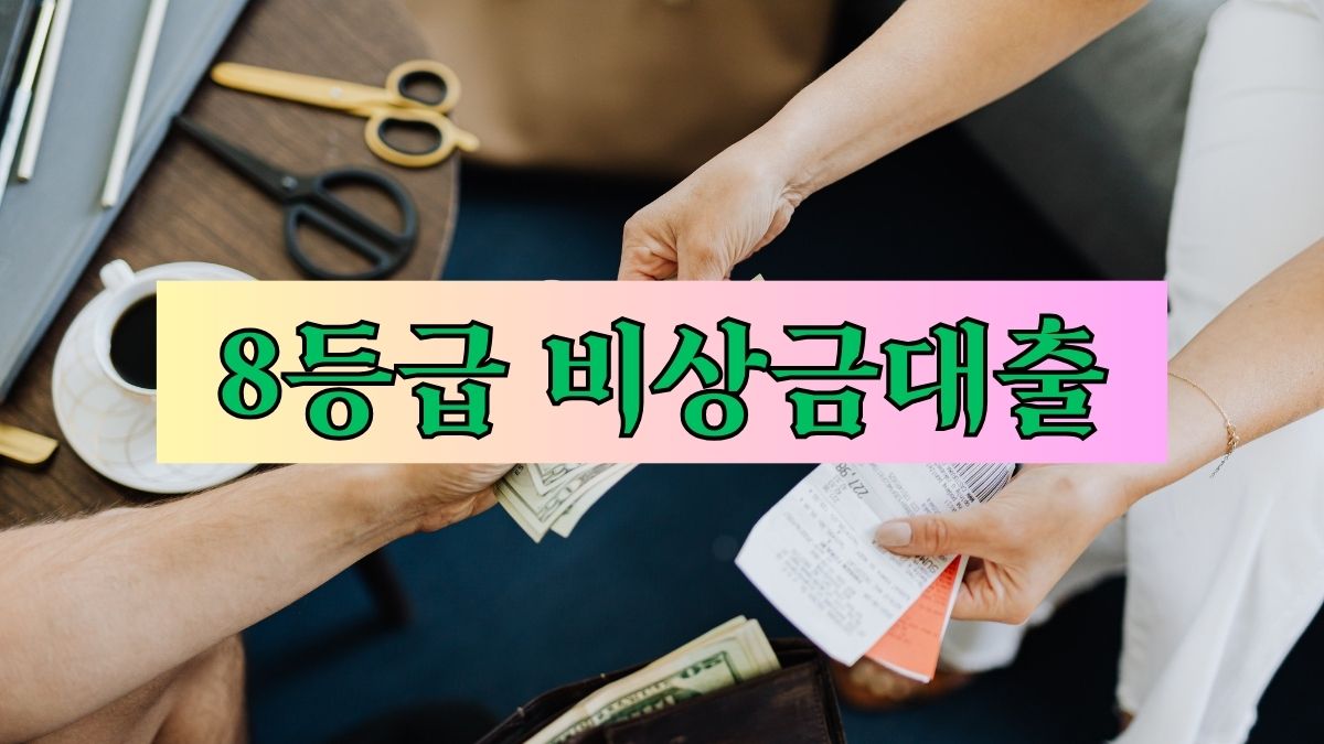 8등급 비상금대출