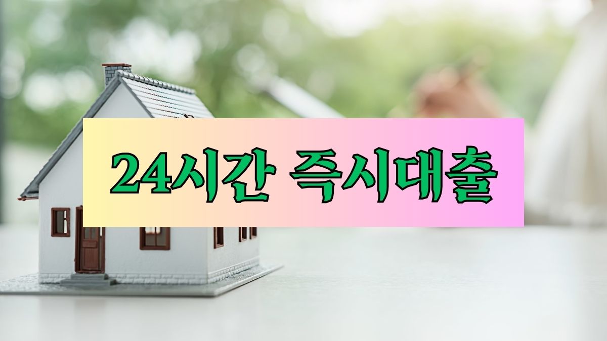 24시간 즉시대출