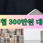 농협 300만원 대출