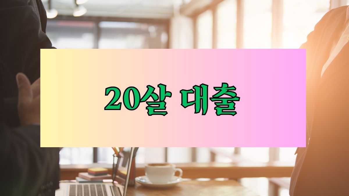 20살 대출