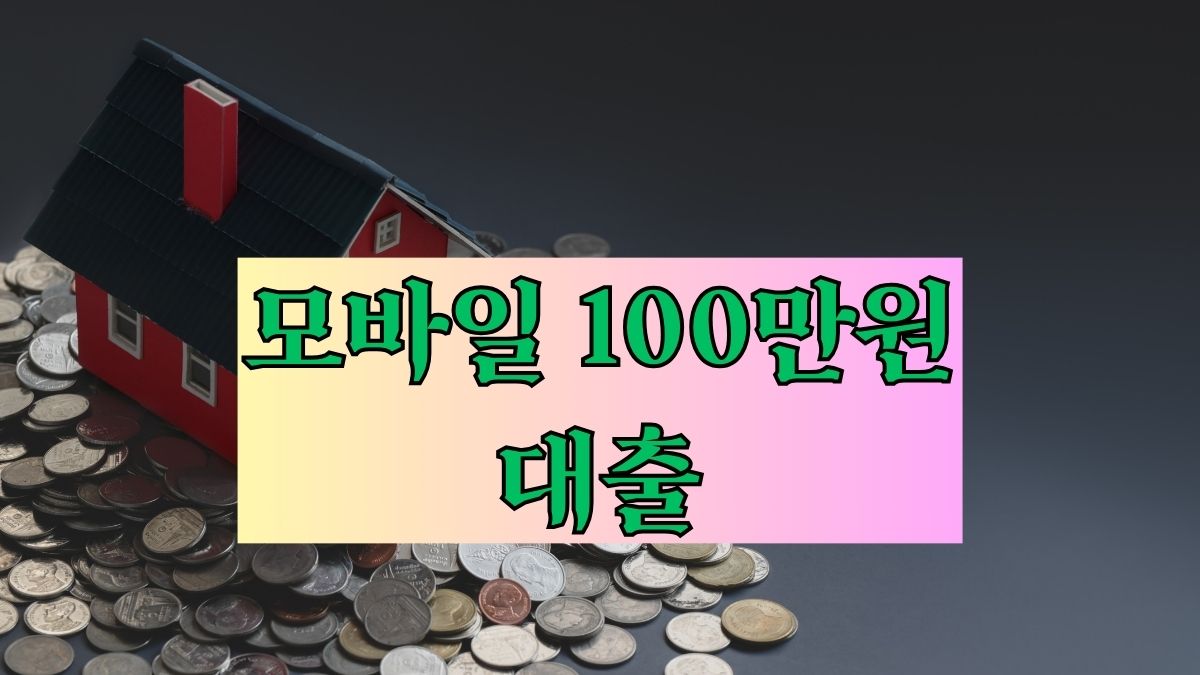 모바일 100만원 대출