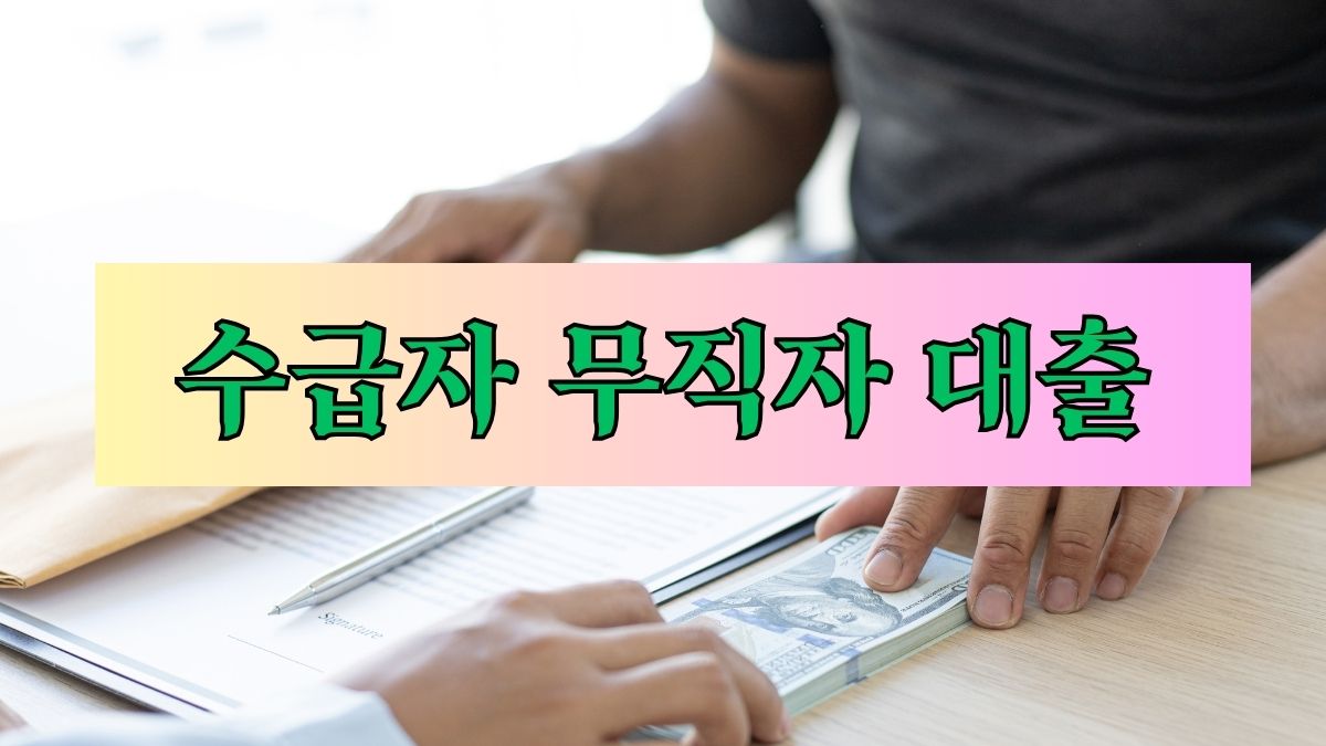 수급자 무직자 대출