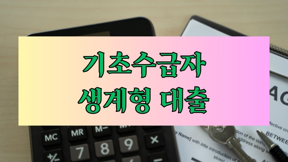 기초수급자 생계형 대출