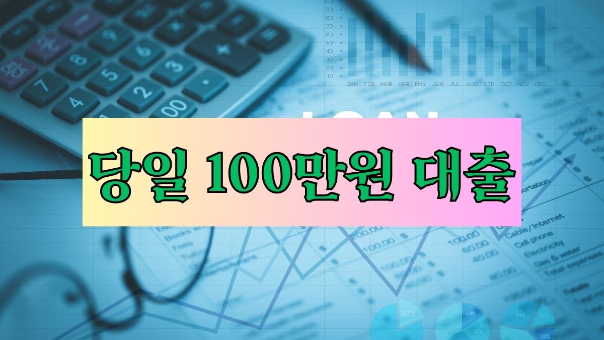 당일 100만원 대출