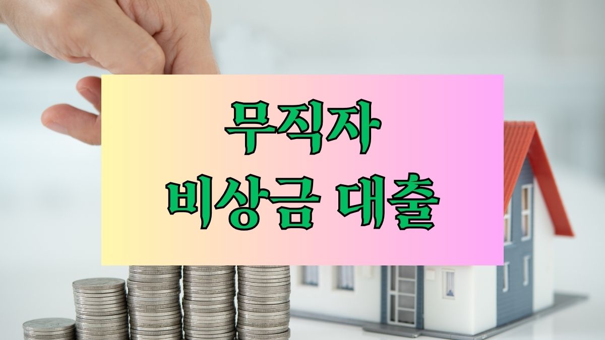 무직자 비상금 대출