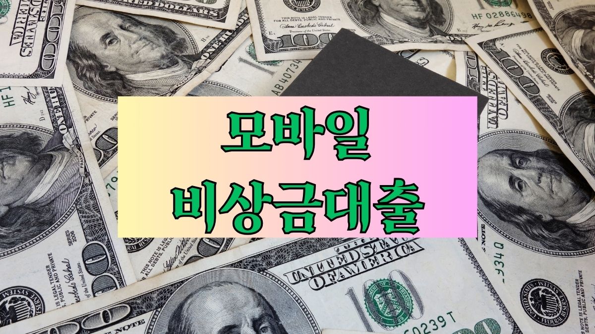 모바일 비상금대출