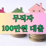 무직자 100만원 대출