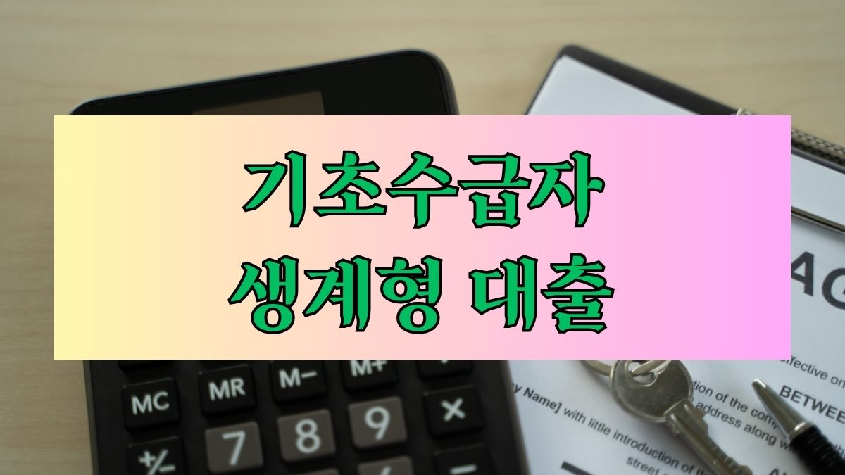 기초수급자 생계형 대출