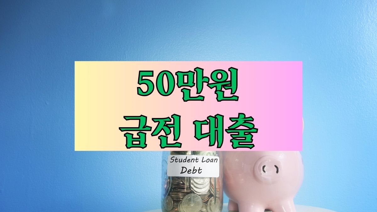 50만원 급전 대출