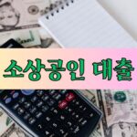 소상공인 대출