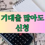 기대출 많아도 신청