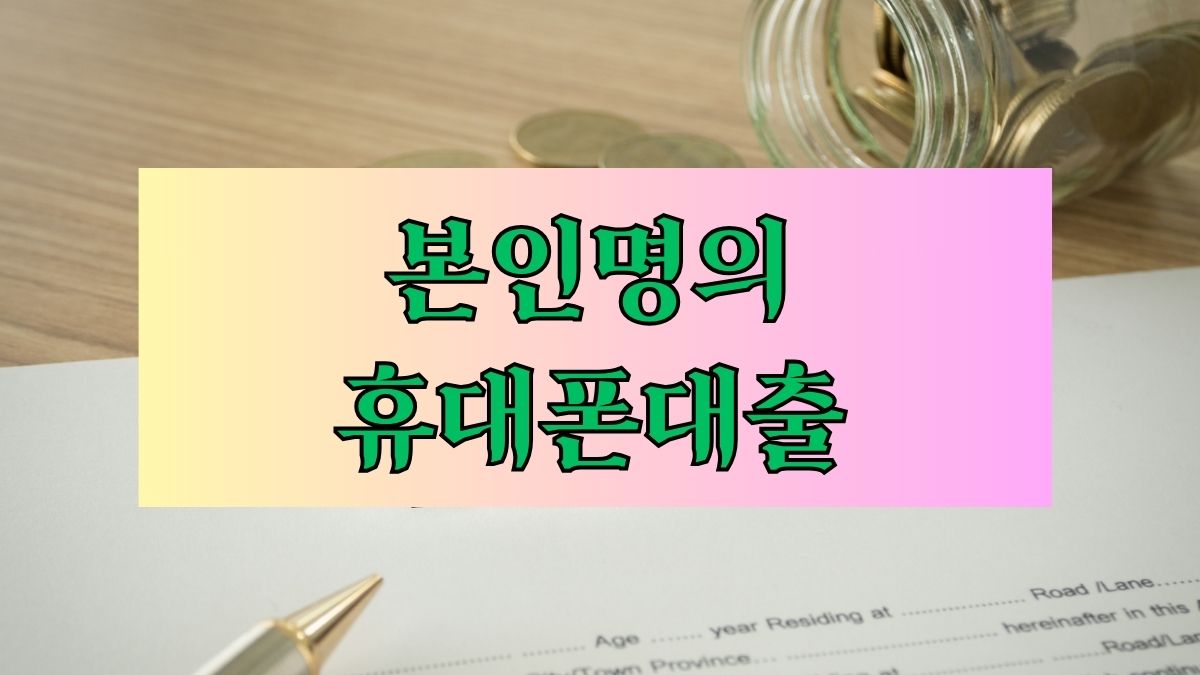 본인명의 휴대폰대출