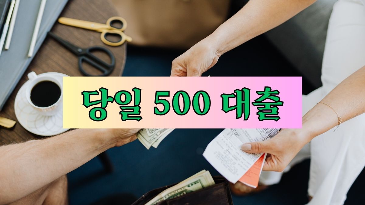 당일 500 대출