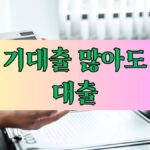 기대출 많아도 대출