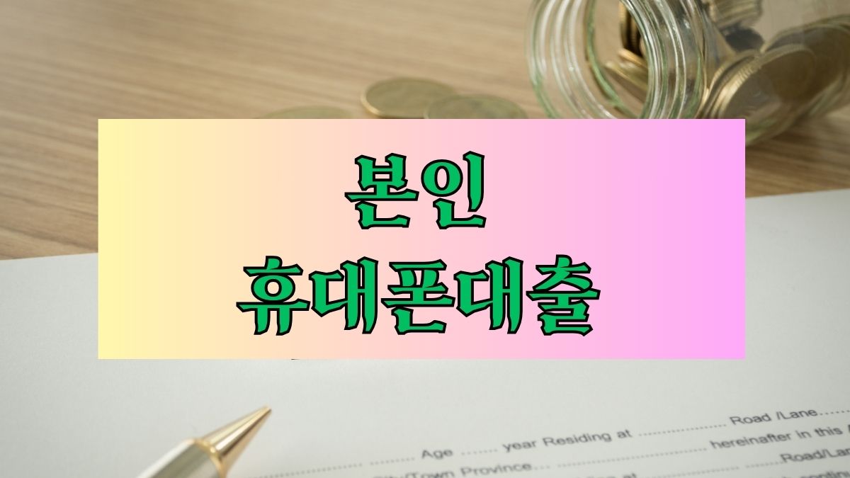 본인 휴대폰대출