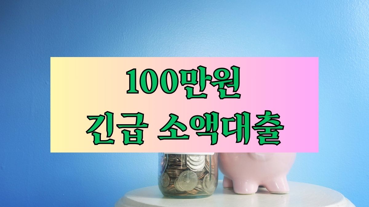 100만원 긴급 소액대출